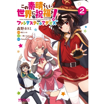 【コミック】この素晴らしい世界に祝福を!ファンタスティックデイズ(2)