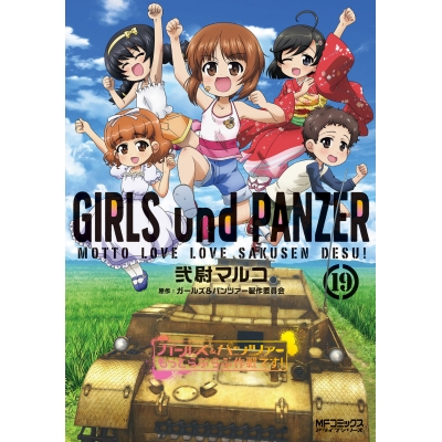 【コミック】ガールズ&パンツァー もっとらぶらぶ作戦です!(19)