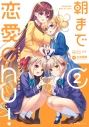 【コミック】朝まで恋愛chu! ~幼なじみはトキめかない?~(2)の画像
