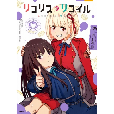 【コミック】リコリス・リコイル 公式コミックアンソロジー リアクト