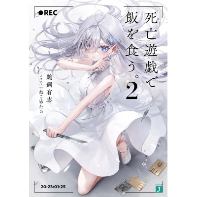 【小説】死亡遊戯で飯を食う。(2)