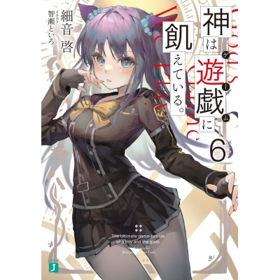 【小説】神は遊戯(ゲーム)に飢えている。(6)