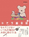 【コミック】コアラ絵日記(2)の画像