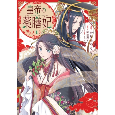 【コミック】皇帝の薬膳妃(1)