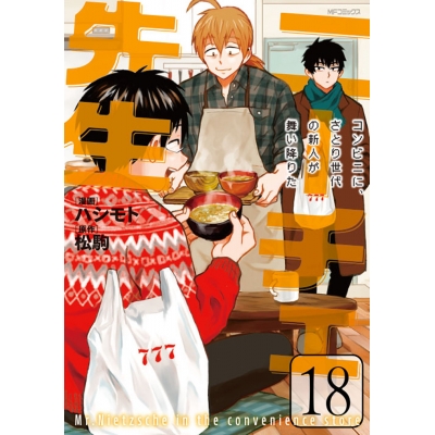 【コミック】ニーチェ先生~コンビニに、さとり世代の新人が舞い降りた~(18)
