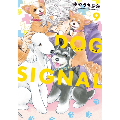 【コミック】DOG SIGNAL(9)