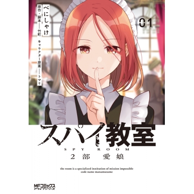 【コミック】スパイ教室2部(1) 愛娘