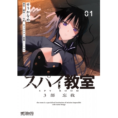 【コミック】スパイ教室3部(1) 忘我