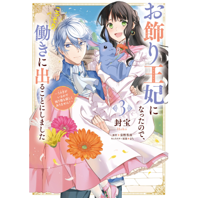 【コミック】お飾り王妃になったので、こっそり働きに出ることにしました ~うさぎがいるので独り寝も寂しくありません!~(3)