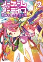 【コミック】ノーゲーム・ノーライフ 第二章 東部連合編(2)の画像