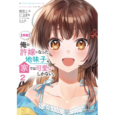 【コミック】【朗報】俺の許嫁になった地味子、家では可愛いしかない。(2)