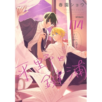 【コミック】平野と鍵浦(4)