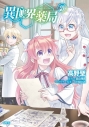 【コミック】異世界薬局(9)の画像