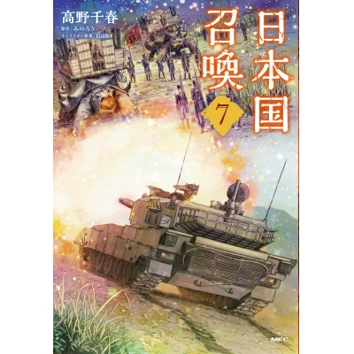 【コミック】日本国召喚(7)