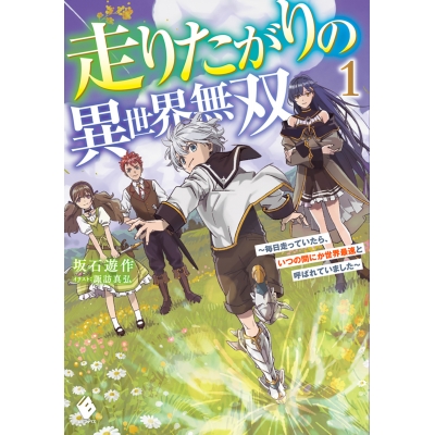 【小説】走りたがりの異世界無双 ~毎日走っていたら、いつの間にか世界最速と呼ばれていました~(1)
