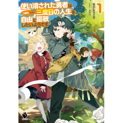 【小説】使い潰された勇者は二度目、いや、三度目の人生を自由に謳歌したいようです(1)