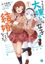 【小説】クラスの大嫌いな女子と結婚することになった。(7)の画像