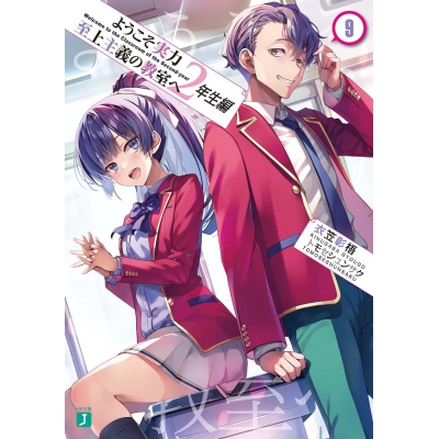 【小説】ようこそ実力至上主義の教室へ 2年生編(9)