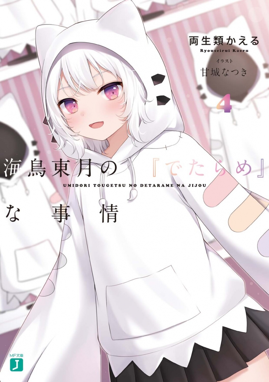 【小説】海鳥東月の『でたらめ』な事情(4)