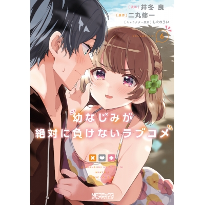 【コミック】幼なじみが絶対に負けないラブコメ(6)
