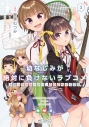 【コミック】幼なじみが絶対に負けないラブコメ お隣の四姉妹が絶対にほのぼのする日常(3)の画像