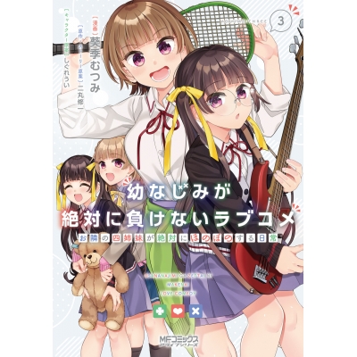 【コミック】幼なじみが絶対に負けないラブコメ お隣の四姉妹が絶対にほのぼのする日常(3)