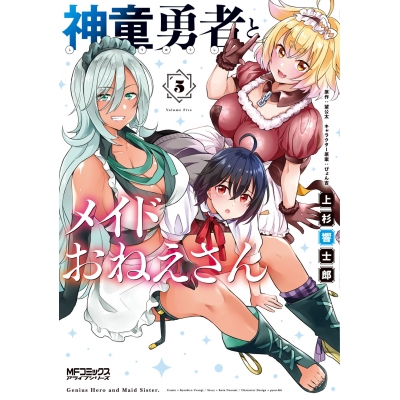 【コミック】神童勇者とメイドおねえさん(5)
