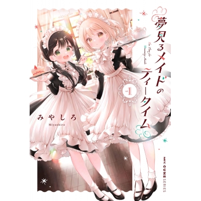 【コミック】夢見るメイドのティータイム(1)