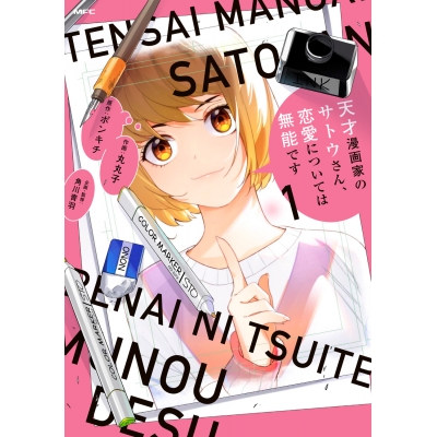 【コミック】天才漫画家のサトウさん、恋愛については無能です(1)
