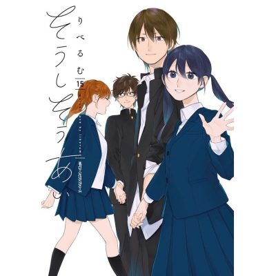 【コミック】そうしそうあい(15)