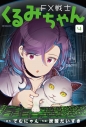 【コミック】FX戦士くるみちゃん(4)の画像