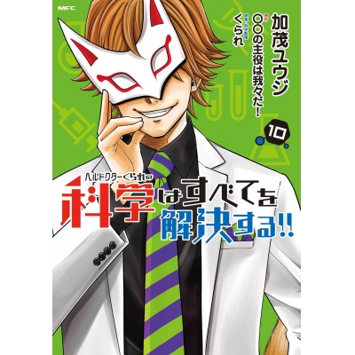 【コミック】ヘルドクターくられの科学はすべてを解決する!!(10)