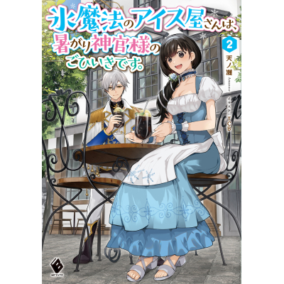 【小説】氷魔法のアイス屋さんは、暑がり神官様のごひいきです。(2)