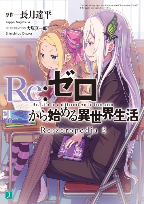 小説】Re:ゼロから始める異世界生活 Re:zeropedia(2) | アニメイト