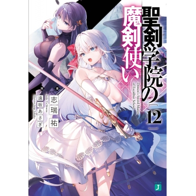 【小説】聖剣学院の魔剣使い(12)