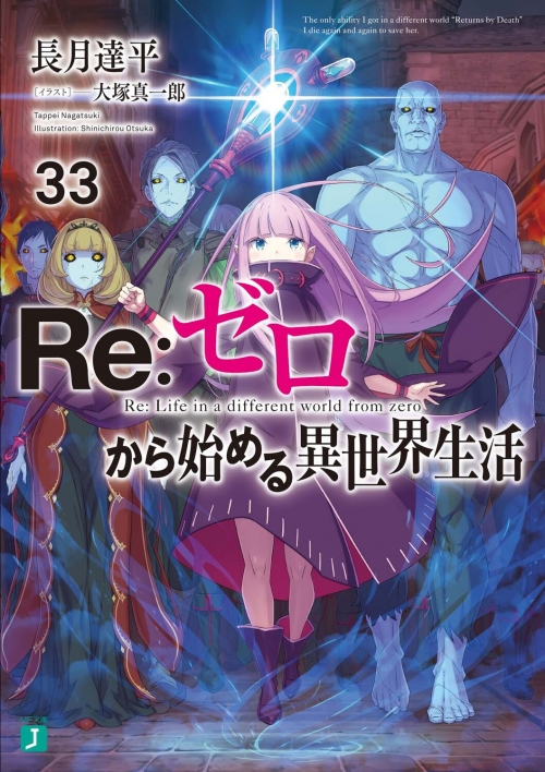 小説】Re:ゼロから始める異世界生活(33) | アニメイト