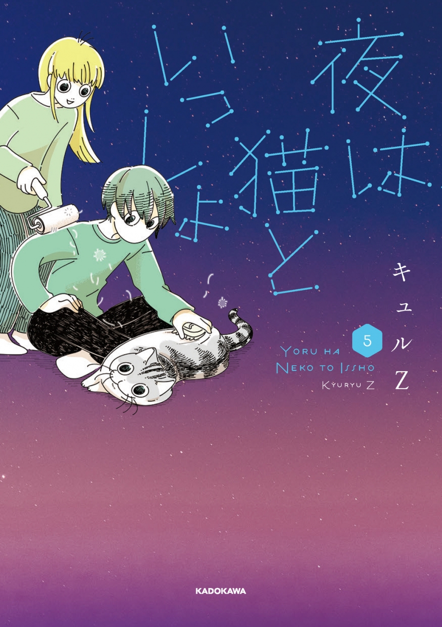 【コミック】夜は猫といっしょ(5)