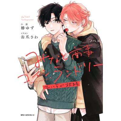 【小説】ノベル みなと商事コインランドリー ひいらぐ旅路