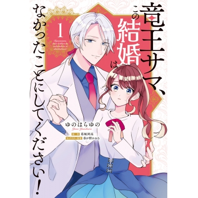 【コミック】竜王サマ、この結婚はなかったことにしてください!(1)