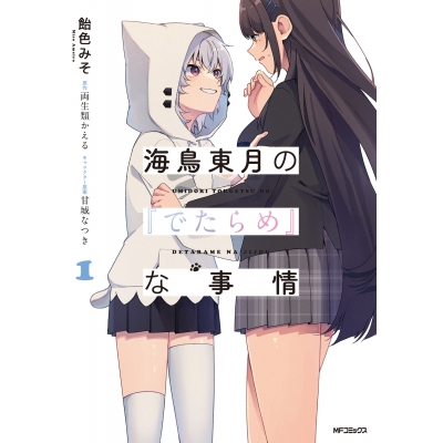 【コミック】海鳥東月の『でたらめ』な事情(1)