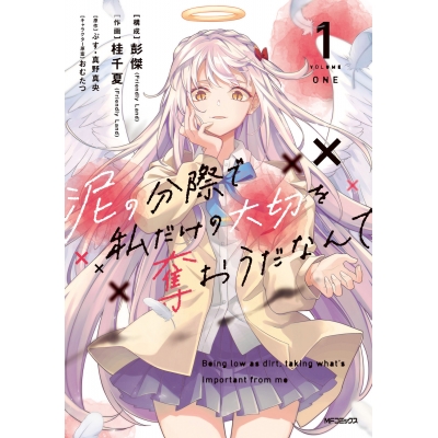 【コミック】泥の分際で私だけの大切を奪おうだなんて(1)