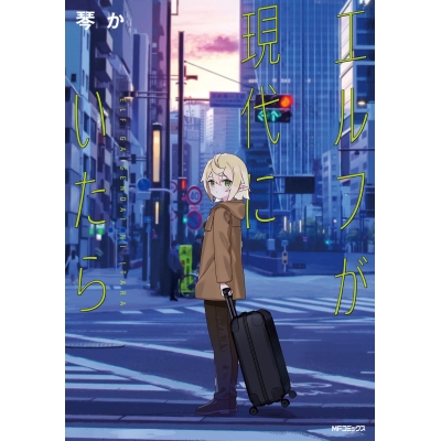 【コミック】エルフが現代にいたら