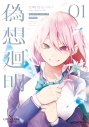 【コミック】Lie:verse Liars 偽想廻明(1)の画像