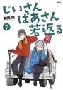 【コミック】じいさんばあさん若返る(7)の画像