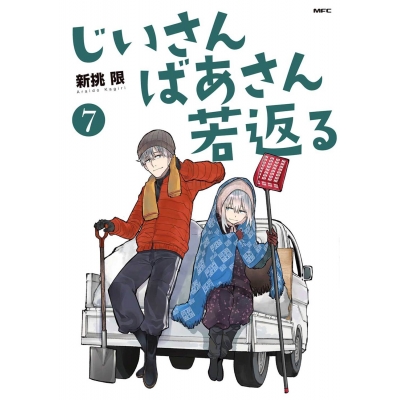 【コミック】じいさんばあさん若返る(7)