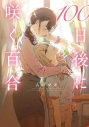 【コミック】100日後に咲く百合の画像