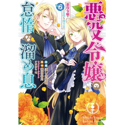 【コミック】悪役令嬢の怠惰な溜め息(6)