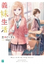 【小説】義妹生活(8)の画像