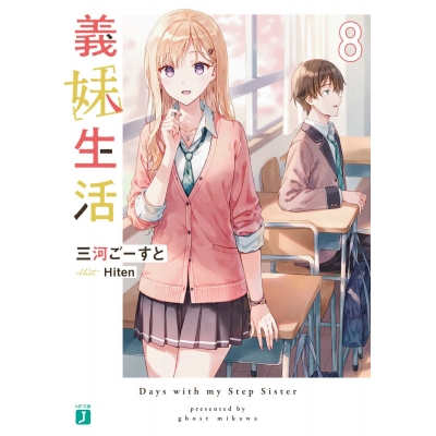 【小説】義妹生活(8)