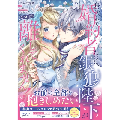 【コミック】身代わり婚約者なのに、銀狼陛下がどうしても離してくれません!(2)